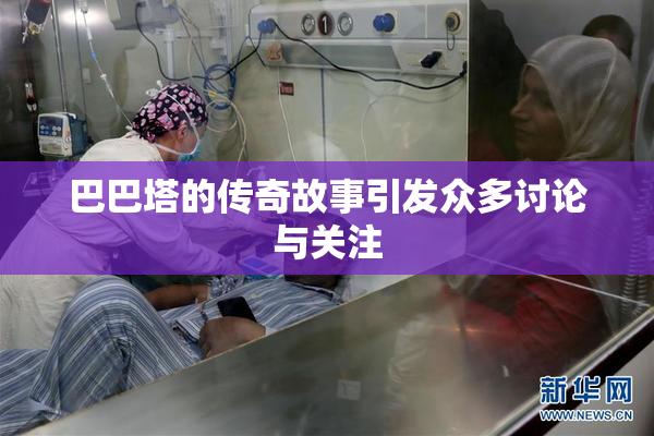 巴巴塔的传奇故事引发众多讨论与关注