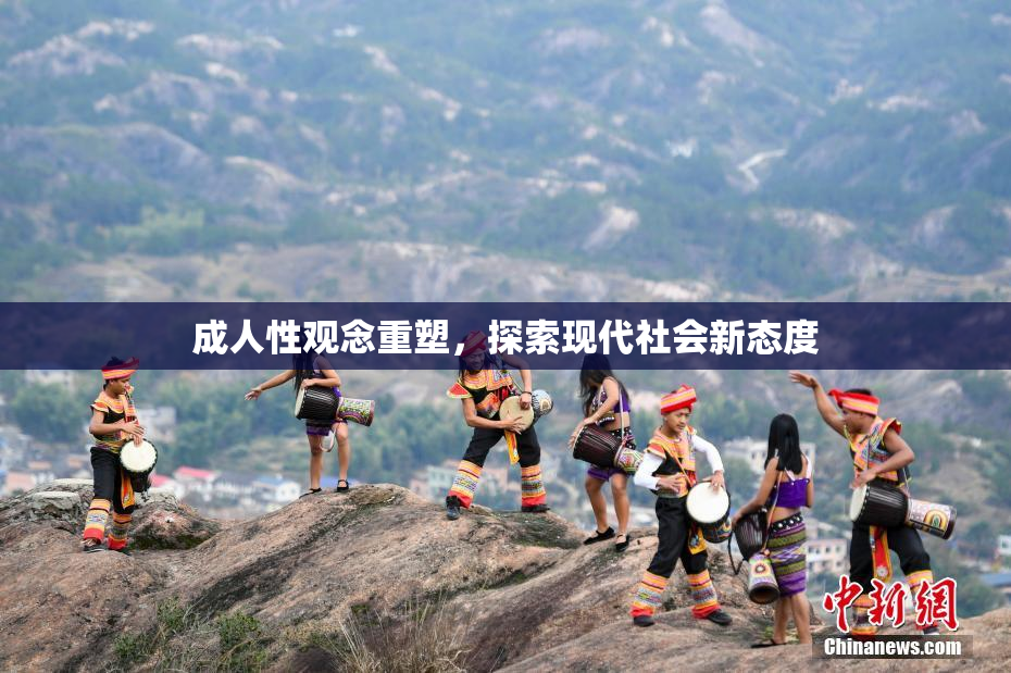 成人性观念重塑，探索现代社会新态度