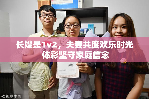 长嫂是1v2，夫妻共度欢乐时光 体彩坚守家庭信念