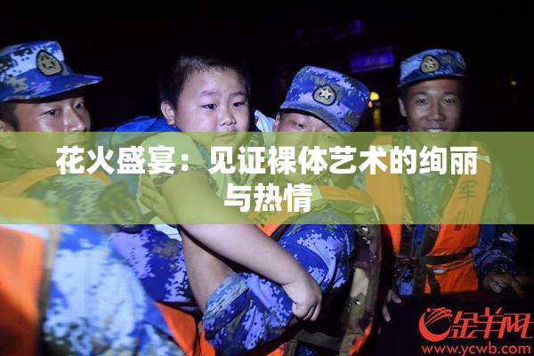 花火盛宴：见证裸体艺术的绚丽与热情