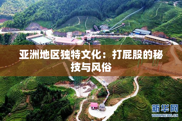 亚洲地区独特文化：打屁股的秘技与风俗