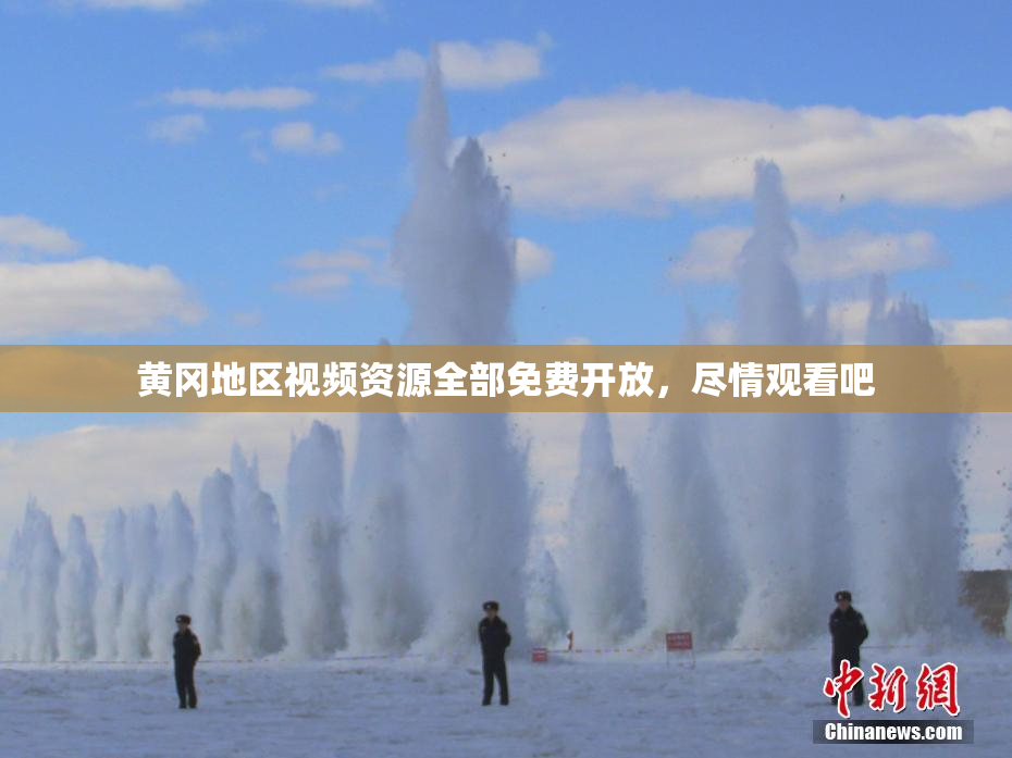 黄冈地区视频资源全部免费开放，尽情观看吧