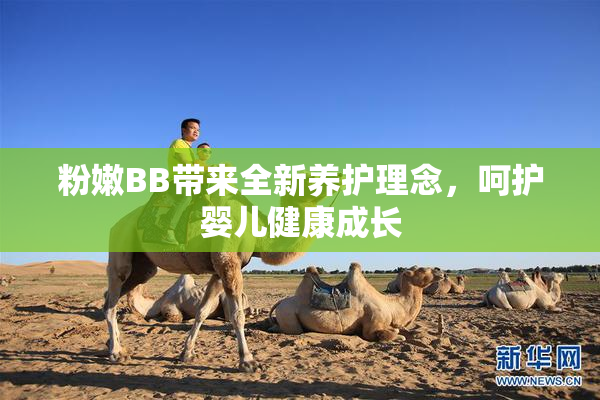 粉嫩BB带来全新养护理念，呵护婴儿健康成长
