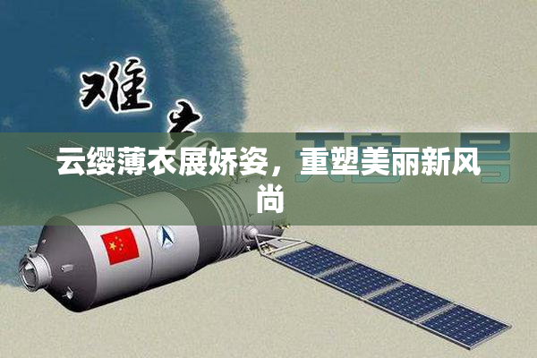 云缨薄衣展娇姿，重塑美丽新风尚