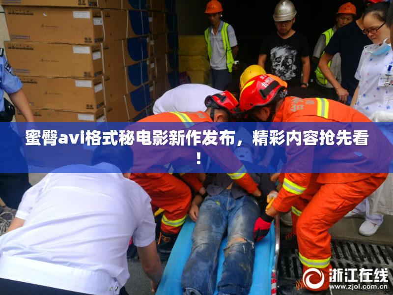 蜜臀avi格式秘电影新作发布，精彩内容抢先看！