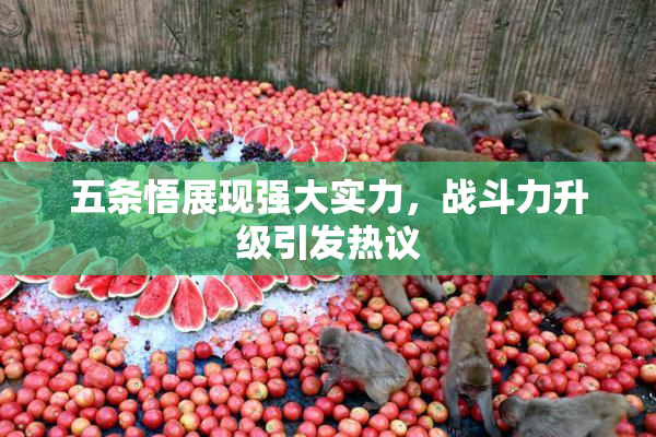 五条悟展现强大实力，战斗力升级引发热议