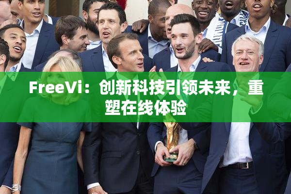 FreeVi：创新科技引领未来，重塑在线体验