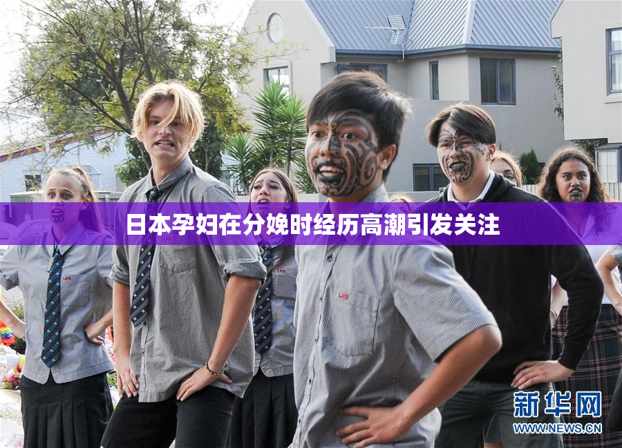 日本孕妇在分娩时经历高潮引发关注