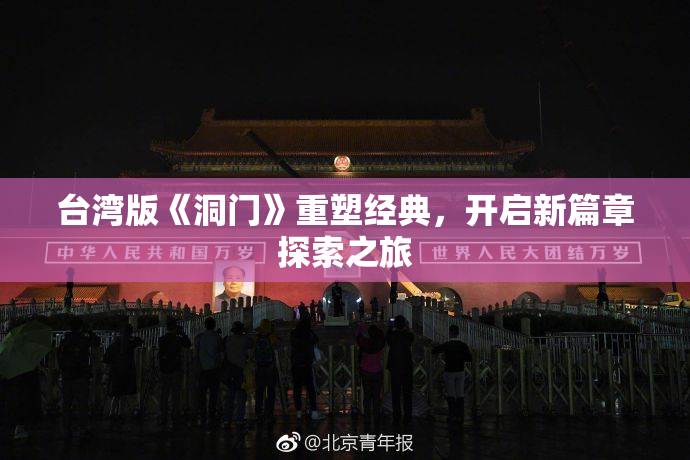 台湾版《洞门》重塑经典，开启新篇章探索之旅