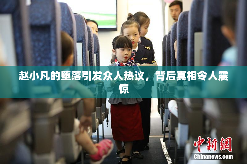 赵小凡的堕落引发众人热议，背后真相令人震惊