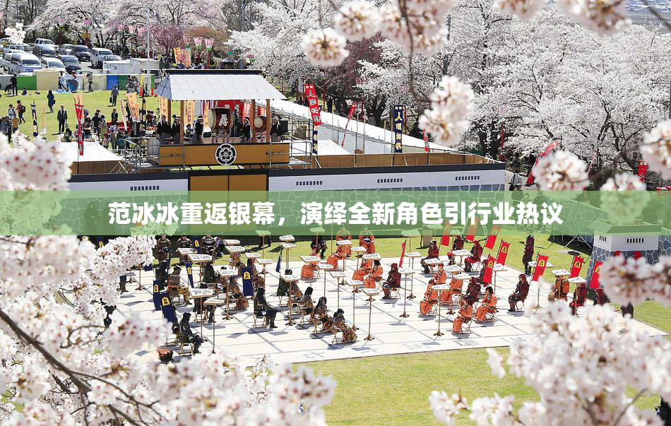 范冰冰重返银幕，演绎全新角色引行业热议