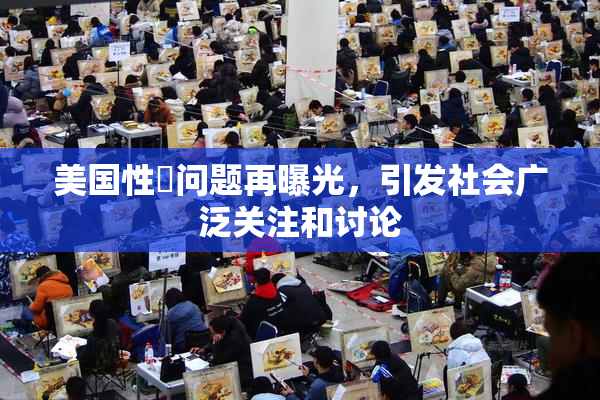 美国性婬问题再曝光，引发社会广泛关注和讨论