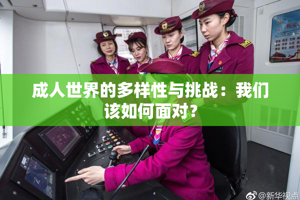 成人世界的多样性与挑战：我们该如何面对？