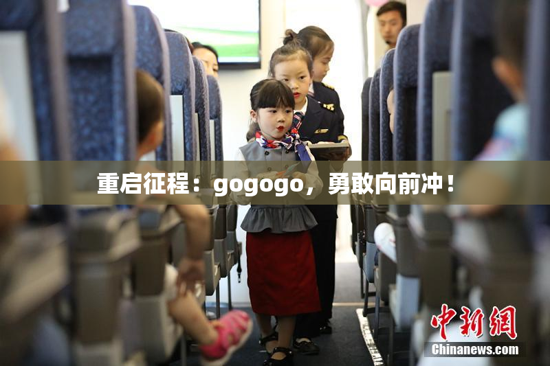 重启征程：gogogo，勇敢向前冲！