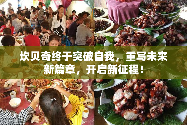 坎贝奇终于突破自我，重写未来新篇章，开启新征程！