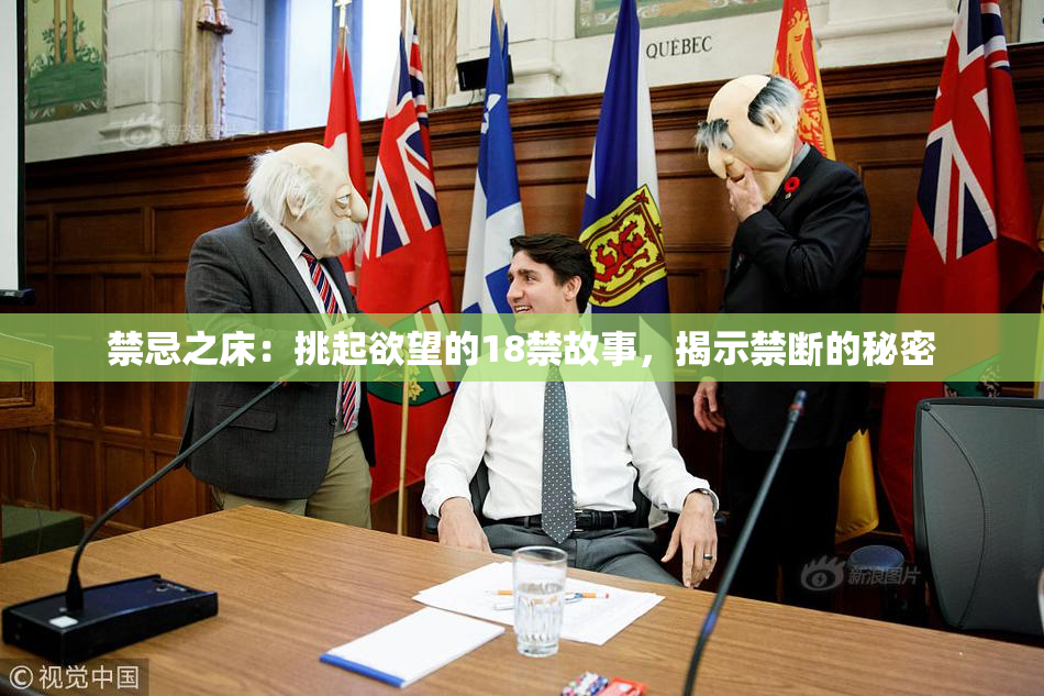 禁忌之床：挑起欲望的18禁故事，揭示禁断的秘密