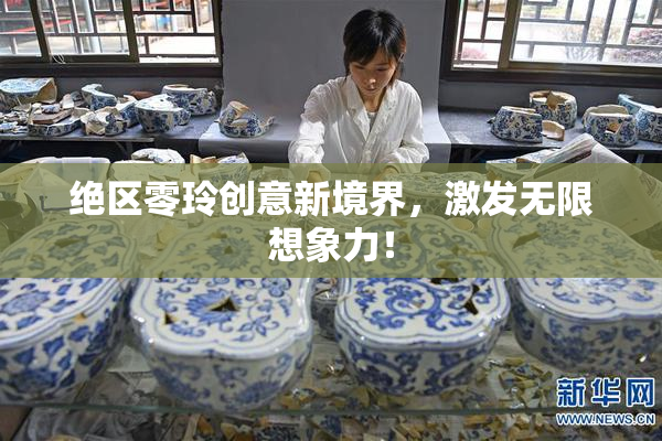 绝区零玲创意新境界，激发无限想象力！