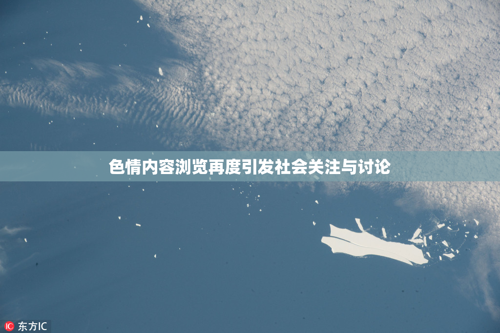 色情内容浏览再度引发社会关注与讨论