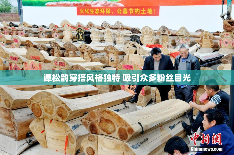 谭松韵穿搭风格独特 吸引众多粉丝目光