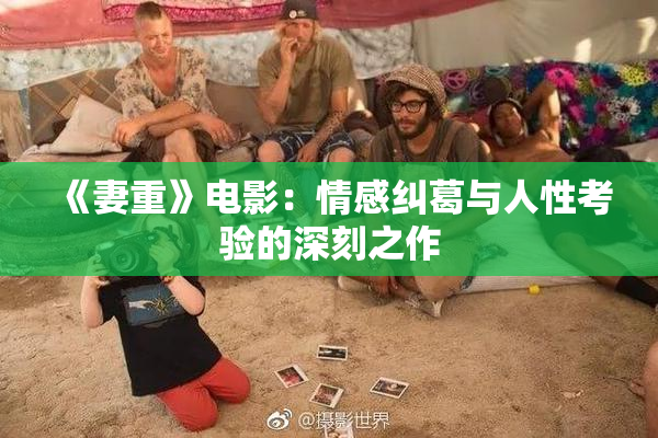 《妻重》电影：情感纠葛与人性考验的深刻之作