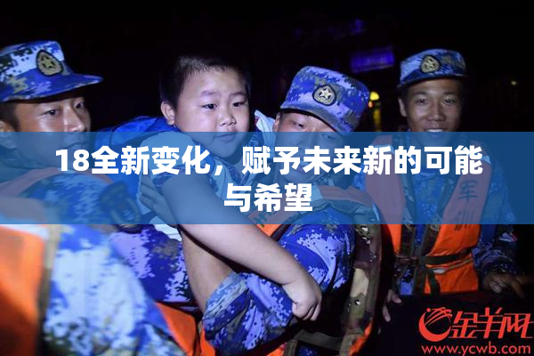 18全新变化，赋予未来新的可能与希望