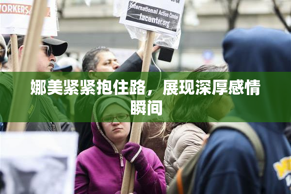 娜美紧紧抱住路，展现深厚感情瞬间