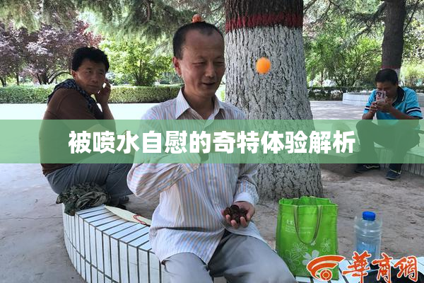 被喷水自慰的奇特体验解析