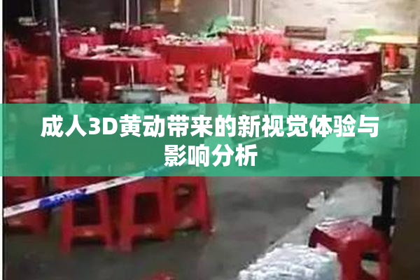 成人3D黄动带来的新视觉体验与影响分析