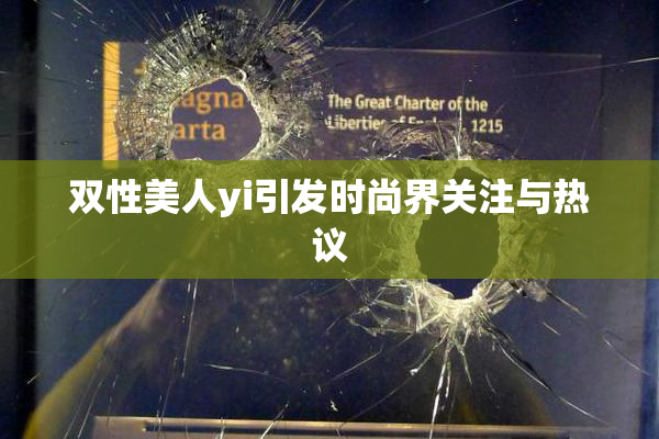 双性美人yi引发时尚界关注与热议