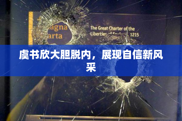 虞书欣大胆脱内，展现自信新风采