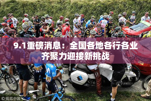 9.1重磅消息：全国各地各行各业齐聚力迎接新挑战