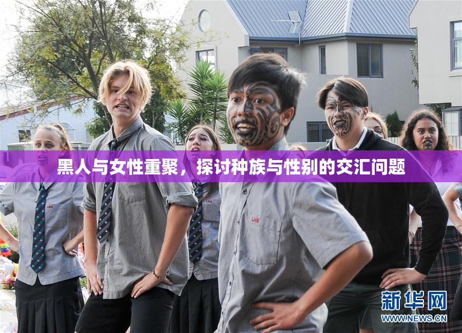 黑人与女性重聚，探讨种族与性别的交汇问题