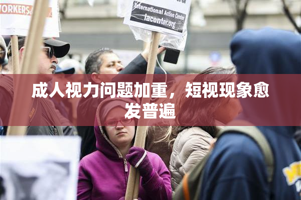 成人视力问题加重，短视现象愈发普遍