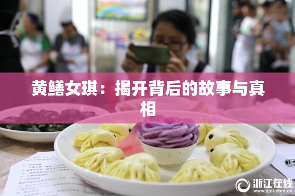 黄鳝女琪：揭开背后的故事与真相