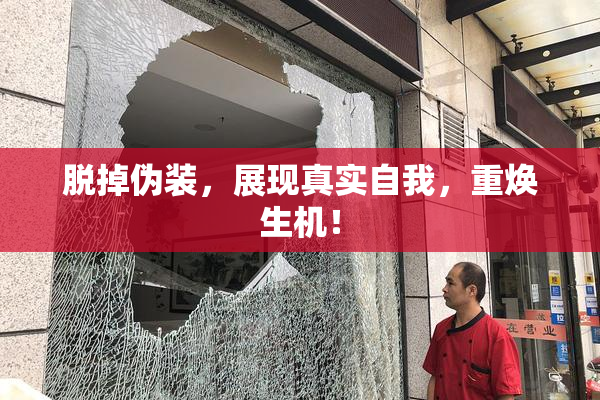 脱掉伪装，展现真实自我，重焕生机！