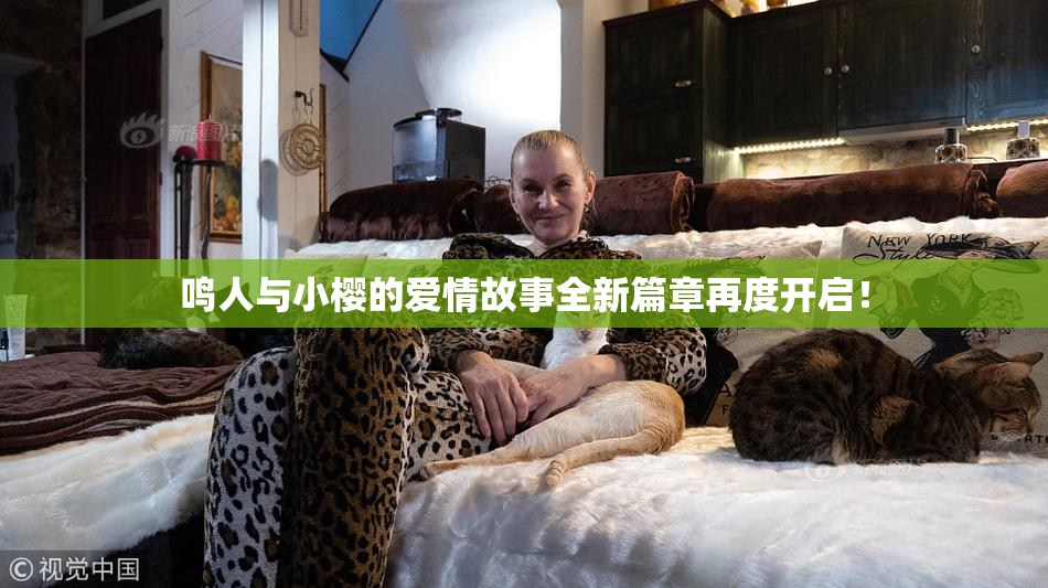 鸣人与小樱的爱情故事全新篇章再度开启！