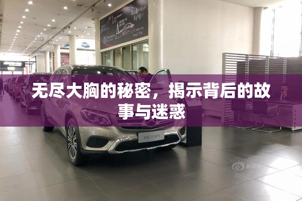 无尽大胸的秘密，揭示背后的故事与迷惑