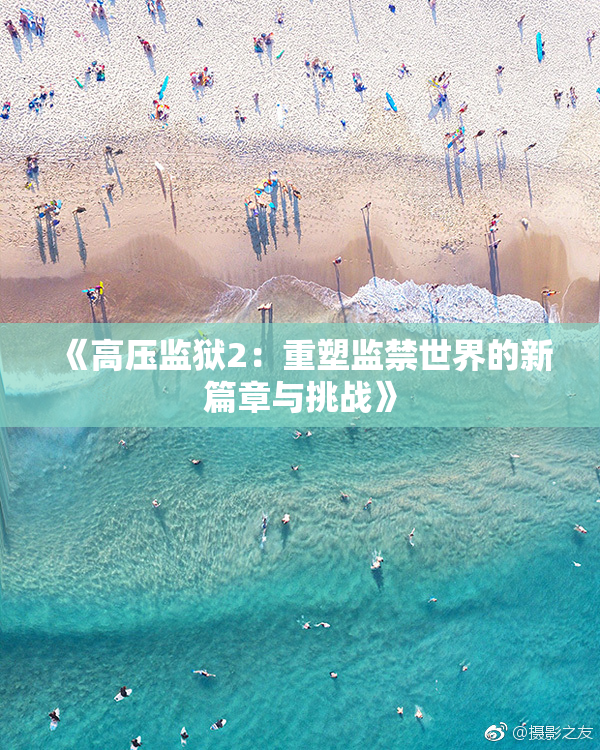 《高压监狱2：重塑监禁世界的新篇章与挑战》