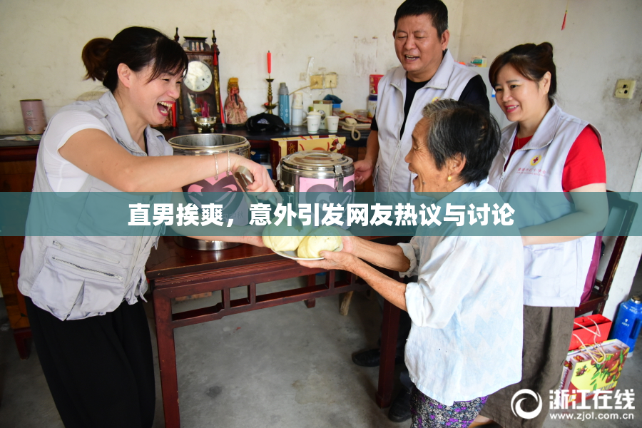 直男挨爽，意外引发网友热议与讨论