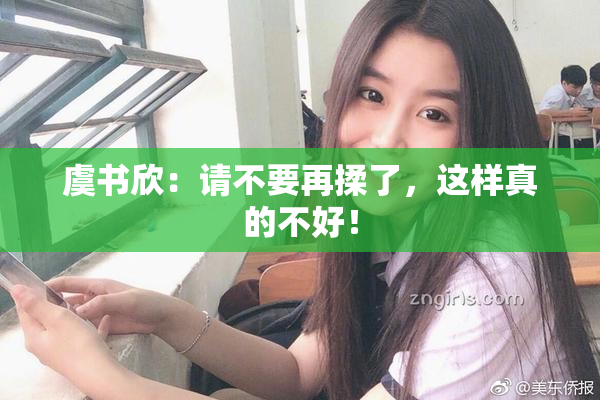 虞书欣：请不要再揉了，这样真的不好！