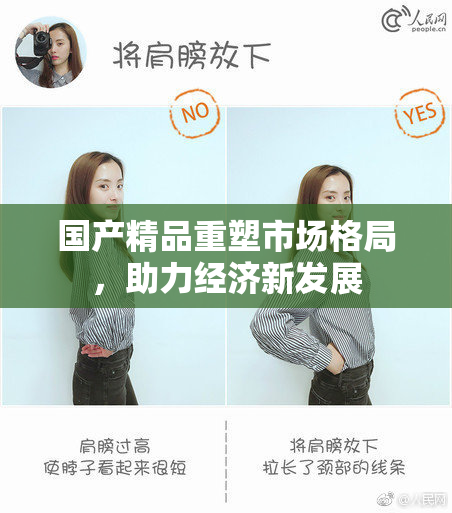 国产精品重塑市场格局，助力经济新发展