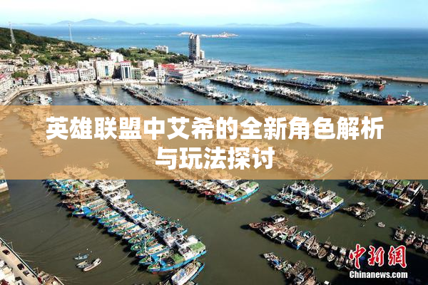 英雄联盟中艾希的全新角色解析与玩法探讨
