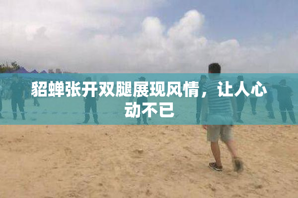 貂蝉张开双腿展现风情，让人心动不已