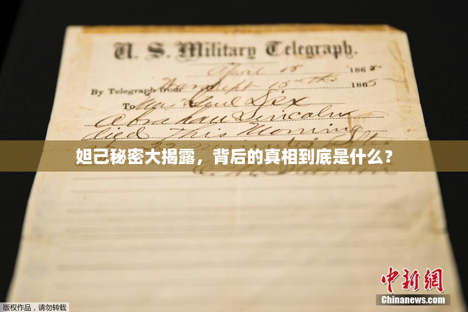 妲己秘密大揭露，背后的真相到底是什么？