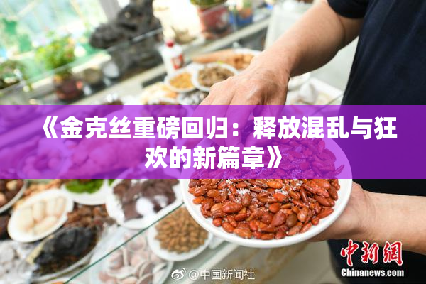 《金克丝重磅回归：释放混乱与狂欢的新篇章》