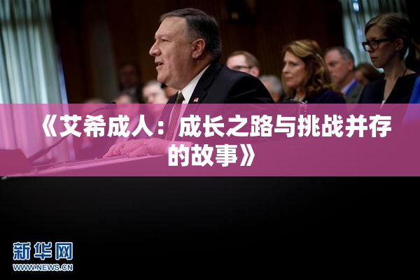 《艾希成人：成长之路与挑战并存的故事》