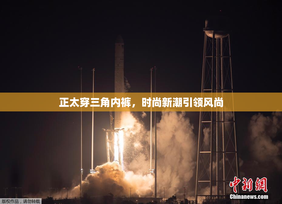 正太穿三角内裤，时尚新潮引领风尚