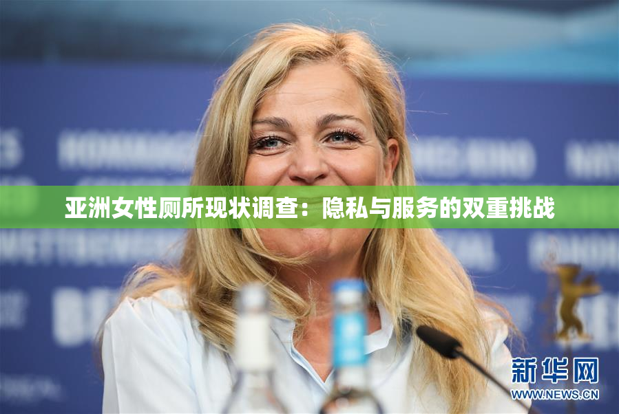 亚洲女性厕所现状调查：隐私与服务的双重挑战