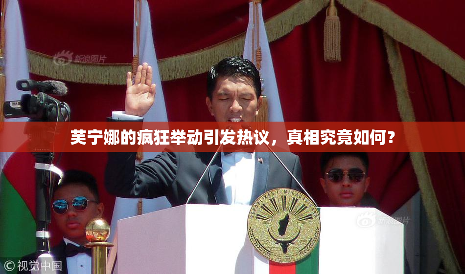 芙宁娜的疯狂举动引发热议，真相究竟如何？