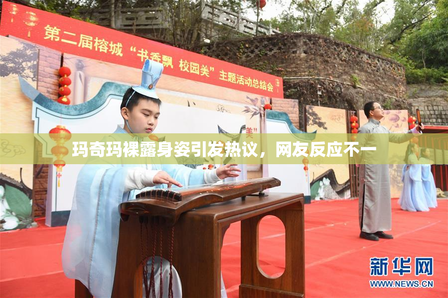 玛奇玛裸露身姿引发热议，网友反应不一